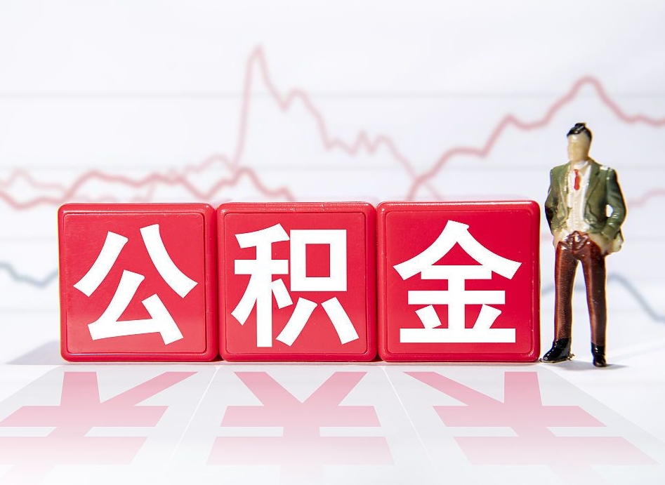 凉山取公积金方式（这么取住房公积金）