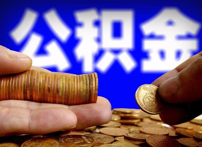 凉山取公积金方式（这么取住房公积金）